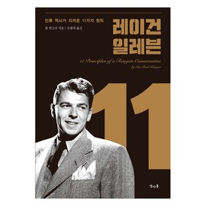 레이건 일레븐:인류 역사가 지켜온 11가지 원칙