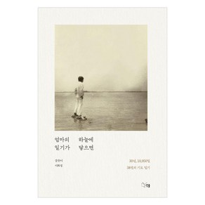 엄마의 일기가 하늘에 닿으면:30년 10 950일 38권의 기도일기, 선율, 이화정