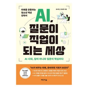 [미디어숲]AI 질문이 직업이 되는 세상 : 미래를 관통하는 청소년 액션 전략서