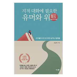 지적 대화에 필요한 유머와 위트:리더들의 센스와 위트 넘치는 일화들