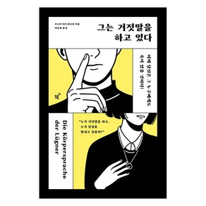 그는 거짓말을 하고 있다