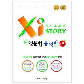 2024 Xistory 자이스토리 중등 영문법 총정리 중3