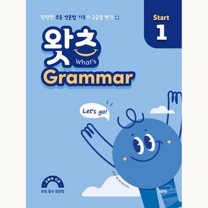 초등 필수 영문법 왓츠 Gamma Stat, 쎄듀, 1