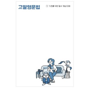 고딸영문법 1: 기초를 위한 필수 개념 이해