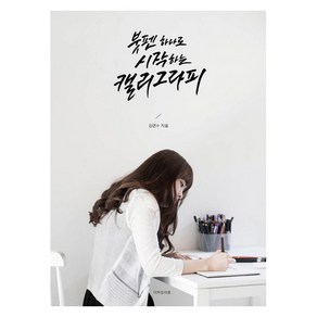 붓펜 하나로 시작하는 캘리그라피, 디자인이음, 김연수