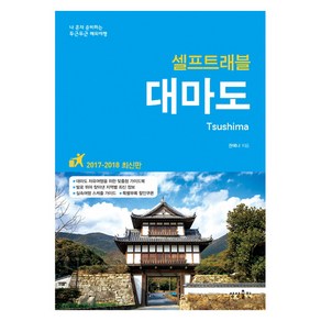 대마도 셀프트래블(2017-2018):나 혼자 준비하는 두근두근 해외여행, 상상출판, 권예나