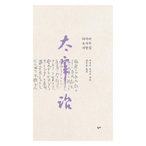 [ITTA]다자이 오사무 서한집 (太宰治 書翰集) - 상응 2, ITTA, 다자이 오사무