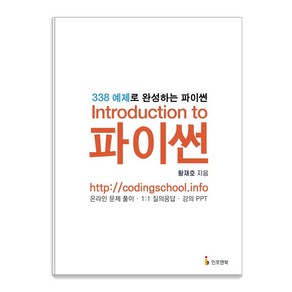 [인포앤북]Intoduction to 파이썬 : 338 예제로 완성하는 파이썬, 인포앤북