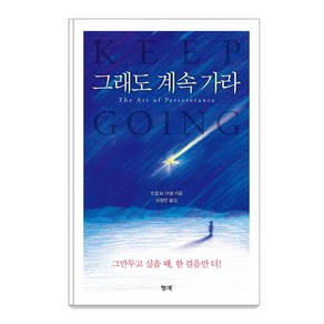 [행북]그래도 계속 가라