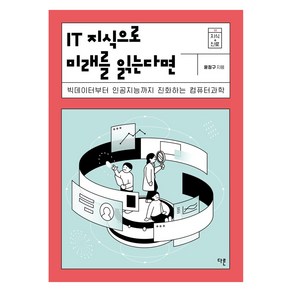 [다른]IT 지식으로 미래를 읽는다면 : 빅데이터부터 인공지능까지 진화하는 컴퓨터과학 - 지식 더하기 진로 시리즈 12