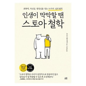 인생이 막막할 땐 스토아 철학:회복력 자신감 평정심을 얻는 55가지 실전 원칙, 시프, 요나스 잘츠게버