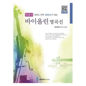 피아노 반주 QR코드가 있는파퓰러 바이올린 명곡선 중급편