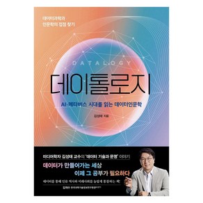 데이톨로지:AI·메타버스 시대를 읽는 데이터인문학