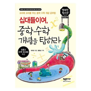 [행복한미래]십대들이여 중학수학 개념을 탐하라 : 꼬리에 꼬리를 무는 중학 수학 개념 공부법 - 행복한 청소년 8