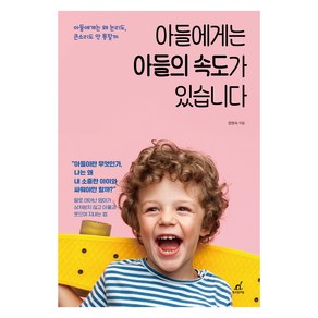 아들에게는 아들의 속도가 있습니다:아들에게는 왜 논리도 큰소리도 안 통할까?