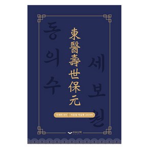 [하움출판사]동의수세보원, 이제마, 하움출판사
