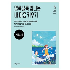 [사회평론아카데미]알록달록 빛나는 내 마음 키우기 지침서 - 마음 행복 연습장 3, 사회평론아카데미, 강지현 도례미 어유경