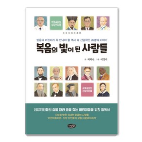 복음의 빛이 된 사람들:믿음의 어린이가 꼭 만나야 할 역사 속의 신앙위인 26명의 이야기