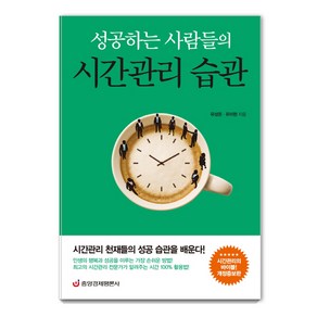 성공하는 사람들의 시간관리 습관:시간관리 천재들의 성공 습관을 배운다