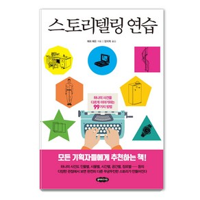 스토리텔링 연습:하나의 사건을 다르게 이야기하는 99가지 방법