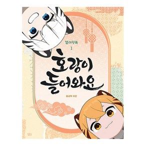 [블루픽스튜디오]호랑이 들어와요 컬러링북 1, 블루픽스튜디오, 배세혁