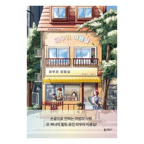 [폭스코너]피우리 미용실, 폭스코너, 박성경