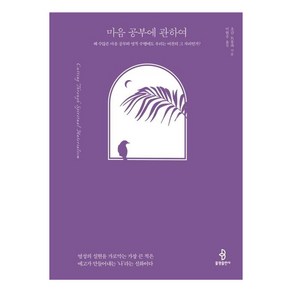 [불광출판사]마음 공부에 관하여 : 왜 수많은 마음 공부와 영적 수행에도 우리는 여전히 그 자리인가?