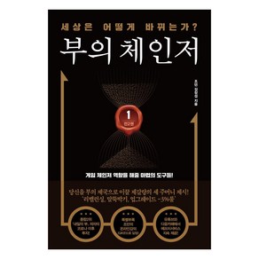 부의 체인저 1:세상은 어떻게 바뀌는가?