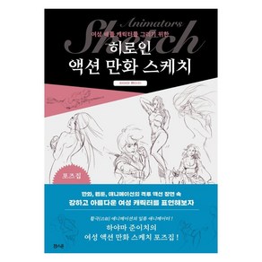 여성 배틀 캐릭터를 그리기 위한히로인 액션 만화 스케치:포즈집, 잼스푼