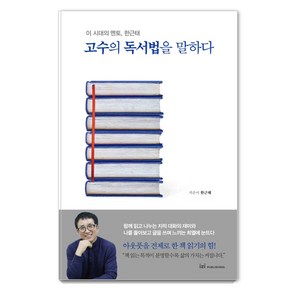 고수의 독서법을 말하다:이 시대의 멘토 한근태, 이지퍼블리싱