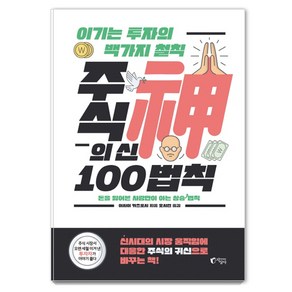 주식의 신 100법칙:이기는 투자의 백 가지 철칙 | 돈을 잃어본 사람만이 아는 상승 법칙