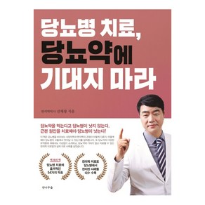 당뇨병 치료 당뇨약에 기대지 마라:, 전나무숲, 선재광