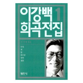 이강백 희곡전집 1, 평민사