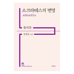 소크라테스의 변명, 아카넷, 플라톤