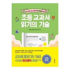 초등 교과서 읽기의 기술:자꾸 성적이 오르는 문해력 강한 아이들의 비밀, 멀리깊이