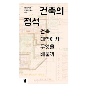 건축의 정석:건축대학에서 무엇을 배울까, 집, 명지대학교 건축대학 교수 20인