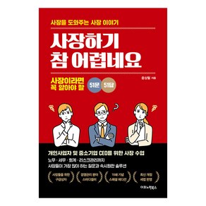 [이코노믹북스]사장하기 참 어렵네요 : 사장이라면 꼭 알아야 할 51문 51답 (개정판), 이코노믹북스, 윤상필