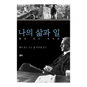 나의 삶과 일:헨리 포드 자서전, 필맥, 헨리 포드