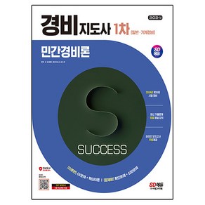 2024 SD에듀 경비지도사 민간경비론 1차 [일반·기계경비], 시대고시기획