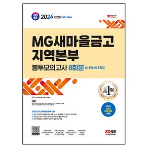 2024 최신판 SD에듀 All-New MG새마을금고 지역본부 필기전형 봉투모의고사 8회분 + 무료NCS특강