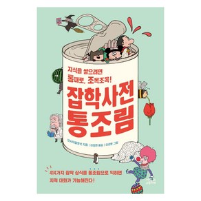 잡학사전 통조림, 엔사이클로넷, 사람과나무사이