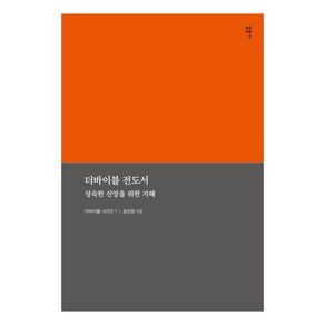 더바이블 전도서: 성숙한 신앙을 위한 지혜, 감은사