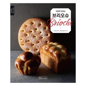 [비앤씨월드]이렇게 맛있는 브리오슈 - 이렇게 맛있는 시리즈 3