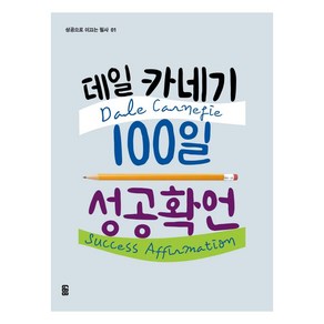 데일 카네기 100일 성공확언