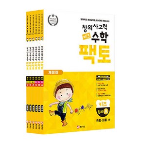 초등 창의사고력 팩토 원리 + 탐구 6권세트 개정판, 수학, 키즈