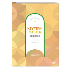 Keyterm Master for EFL teachers(키텀마스터):교원임용시험 전공영어대비