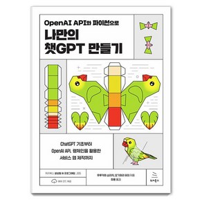 OpenAI API와 파이썬으로 나만의 챗GPT 만들기:ChatGPT 기초부터 OpenAI API 랭체인을 활용한 서비스 앱 제작까지, 위키북스, 후루카와 쇼이치 오기와라 유이