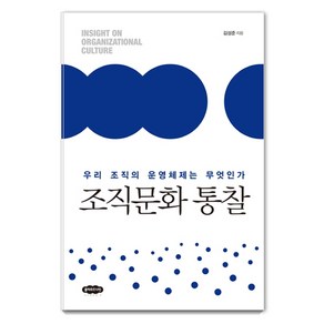 조직문화 통찰:우리 조직의 운영체제는 무엇인가