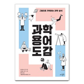 과학 용어 도감:그림으로 기억하는 과학 상식, 초사흘달, 미즈타니 준