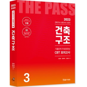 2023 건축기사 건축산업기사필기 3건축구조 개정23판 기출문제 무료동영상 CBT모의고사, 한솔아카데미